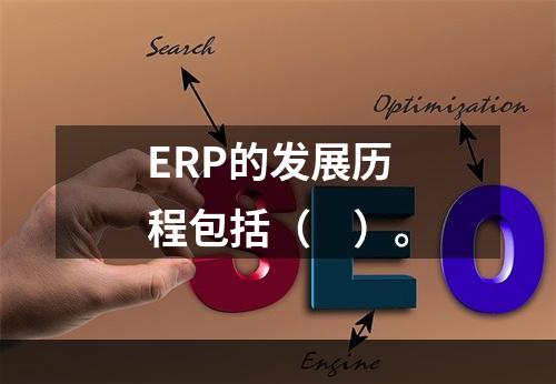 ERP的发展历程包括（　）。