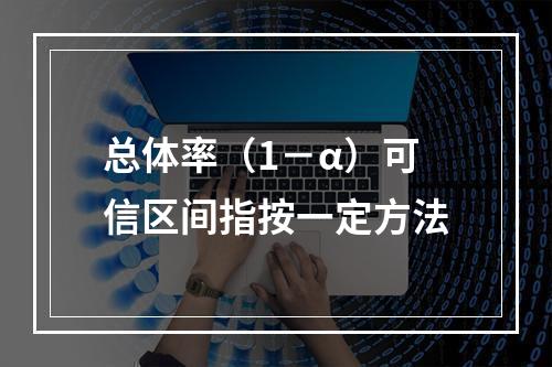 总体率（1－α）可信区间指按一定方法