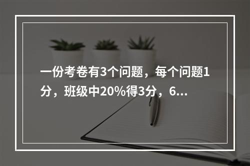 一份考卷有3个问题，每个问题1分，班级中20％得3分，60％