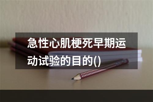 急性心肌梗死早期运动试验的目的()