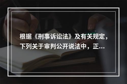 根据《刑事诉讼法》及有关规定，下列关于审判公开说法中，正确的