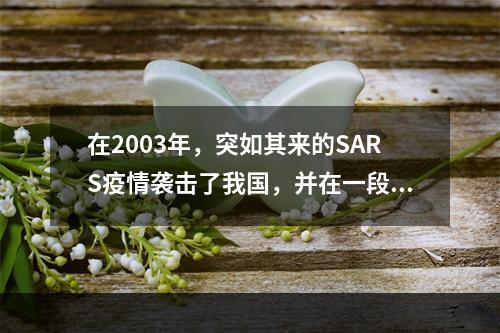 在2003年，突如其来的SARS疫情袭击了我国，并在一段时间