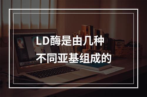 LD酶是由几种不同亚基组成的