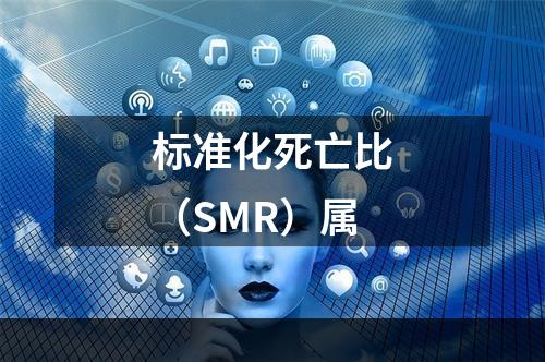 标准化死亡比（SMR）属