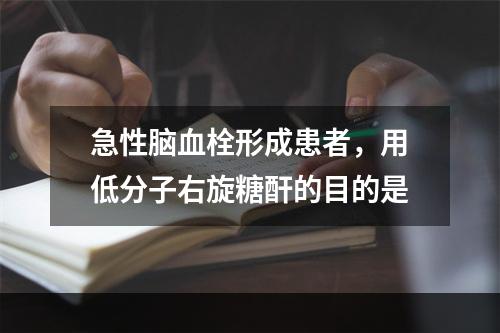 急性脑血栓形成患者，用低分子右旋糖酐的目的是