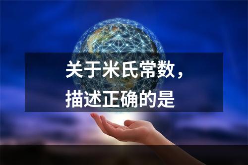 关于米氏常数，描述正确的是