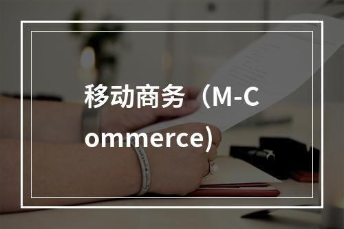 移动商务（M-Commerce)