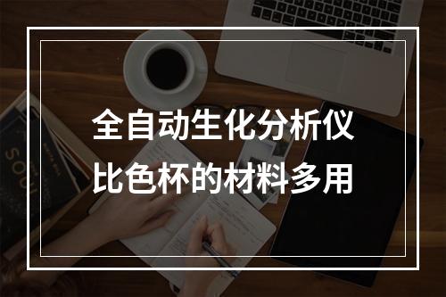 全自动生化分析仪比色杯的材料多用