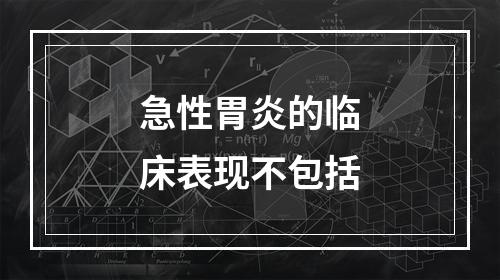 急性胃炎的临床表现不包括