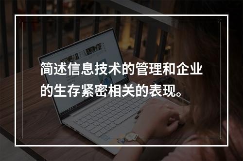 简述信息技术的管理和企业的生存紧密相关的表现。