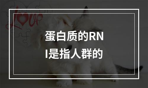 蛋白质的RNI是指人群的