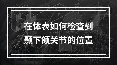 在体表如何检查到颞下颌关节的位置