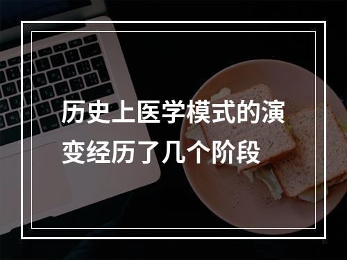 历史上医学模式的演变经历了几个阶段