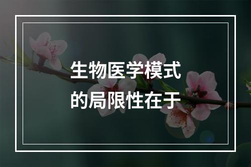 生物医学模式的局限性在于