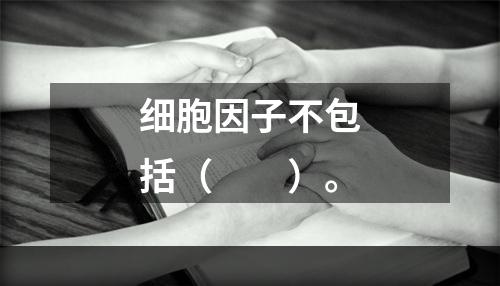 细胞因子不包括（　　）。