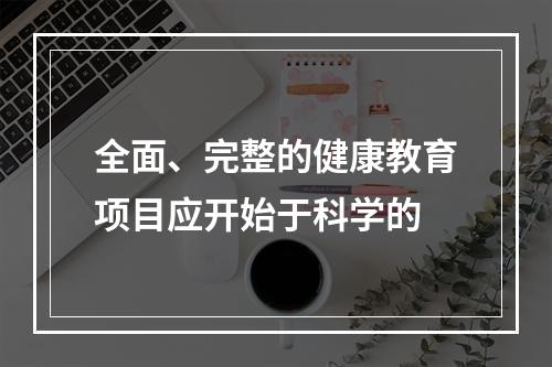 全面、完整的健康教育项目应开始于科学的