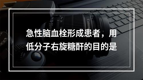 急性脑血栓形成患者，用低分子右旋糖酐的目的是