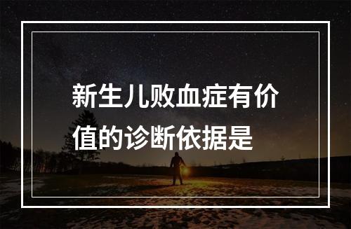 新生儿败血症有价值的诊断依据是