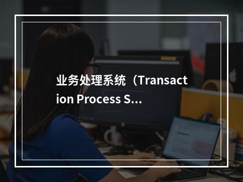 业务处理系统（Transaction Process Sys