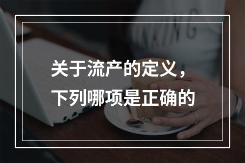 关于流产的定义，下列哪项是正确的