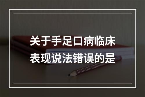 关于手足口病临床表现说法错误的是