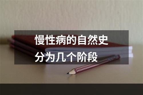 慢性病的自然史分为几个阶段