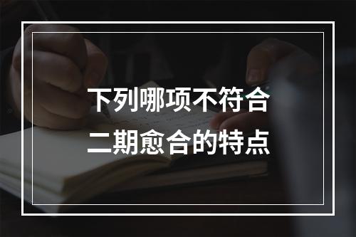 下列哪项不符合二期愈合的特点