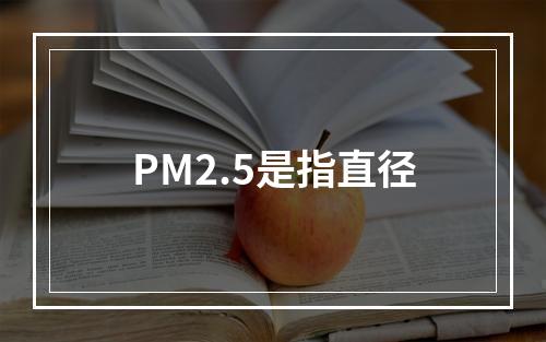 PM2.5是指直径