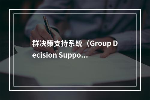 群决策支持系统（Group Decision Support