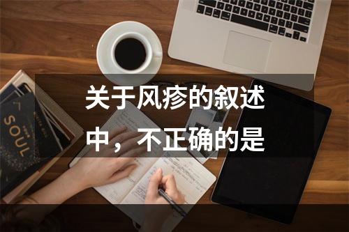 关于风疹的叙述中，不正确的是