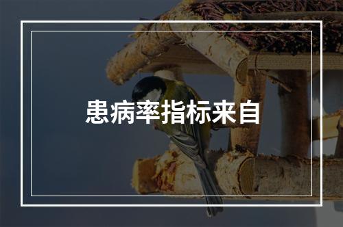 患病率指标来自