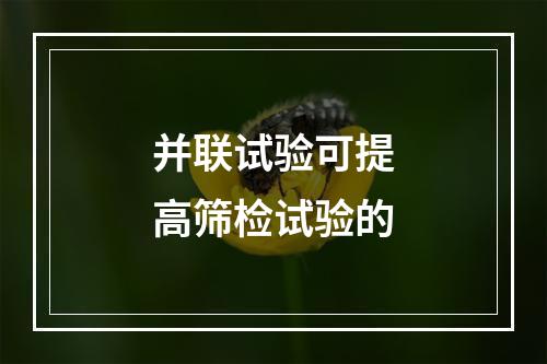 并联试验可提高筛检试验的