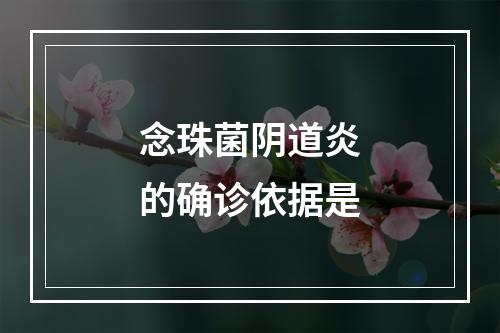 念珠菌阴道炎的确诊依据是