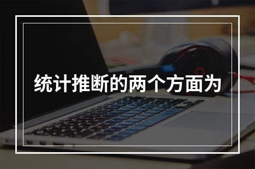 统计推断的两个方面为