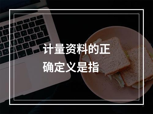 计量资料的正确定义是指