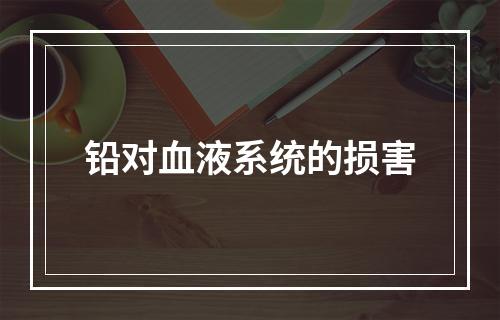 铅对血液系统的损害