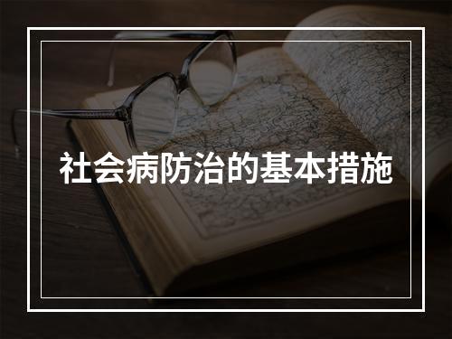 社会病防治的基本措施