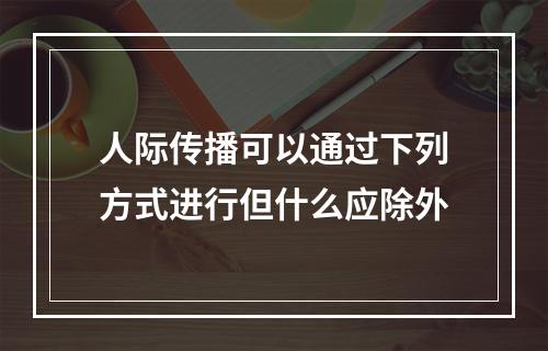 人际传播可以通过下列方式进行但什么应除外