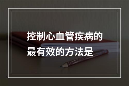 控制心血管疾病的最有效的方法是