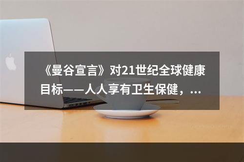 《曼谷宣言》对21世纪全球健康目标——人人享有卫生保健，提出