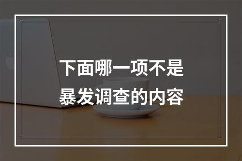 下面哪一项不是暴发调查的内容