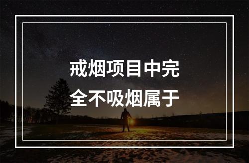 戒烟项目中完全不吸烟属于