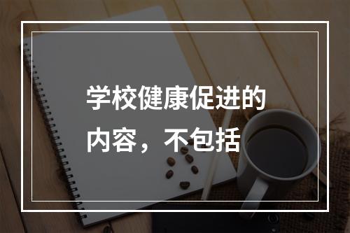 学校健康促进的内容，不包括