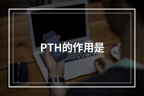 PTH的作用是