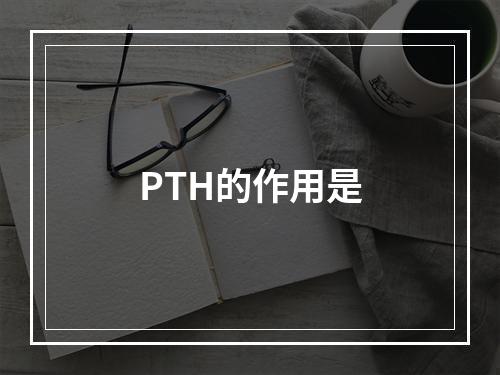 PTH的作用是