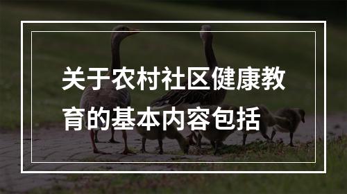 关于农村社区健康教育的基本内容包括