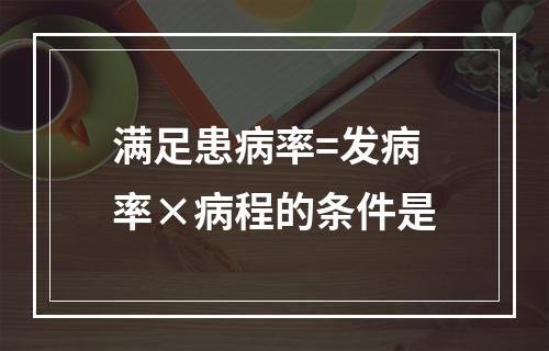 满足患病率=发病率×病程的条件是