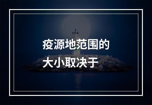 疫源地范围的大小取决于