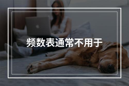 频数表通常不用于