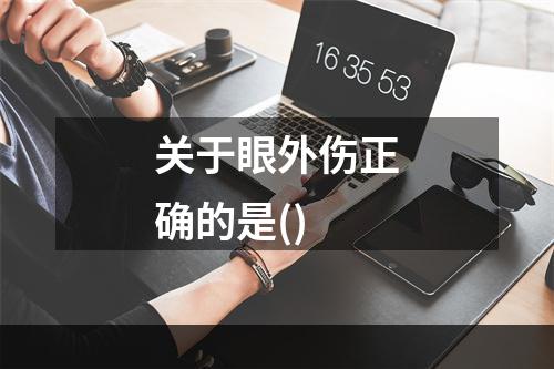 关于眼外伤正确的是()